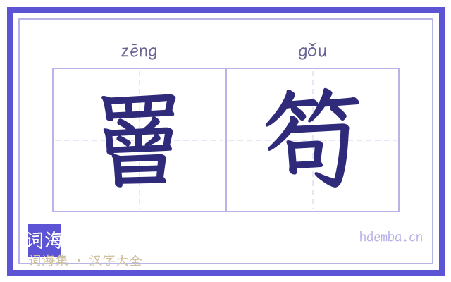 罾笱的书法字