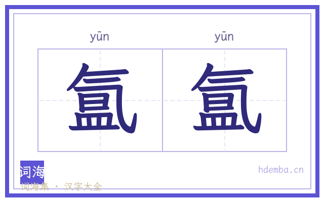 氲氲的书法字