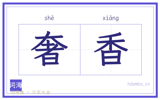 奢香的书法字