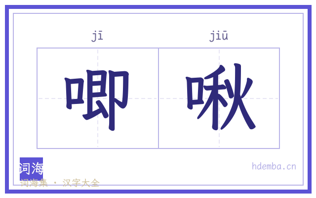 唧啾的书法字