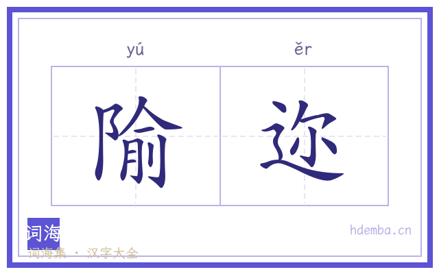 隃迩的书法字