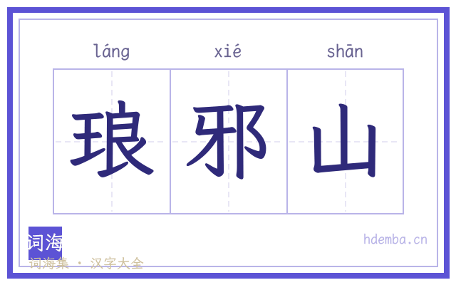 琅邪山的书法字