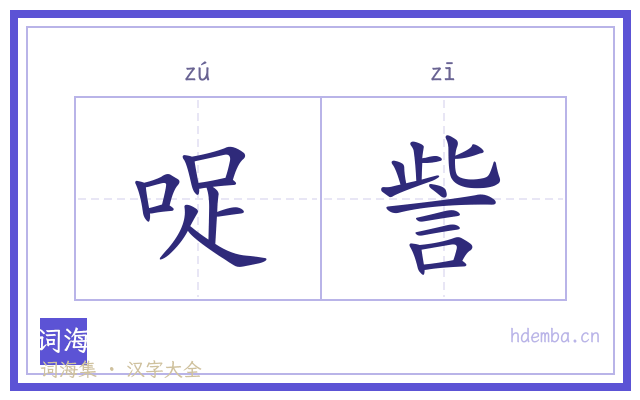 哫訾的书法字