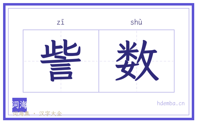 訾数的书法字