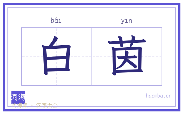 白茵的书法字
