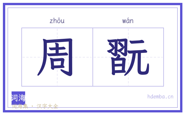 周翫的书法字