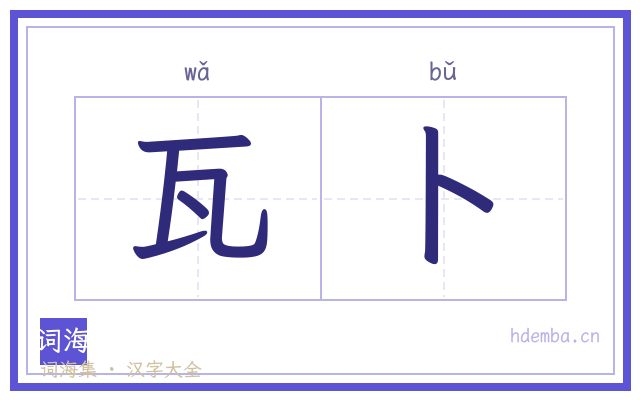 瓦卜的书法字