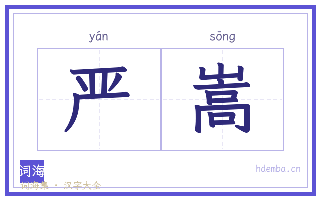 严嵩的书法字