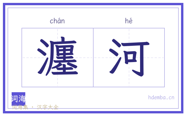 瀍河的书法字