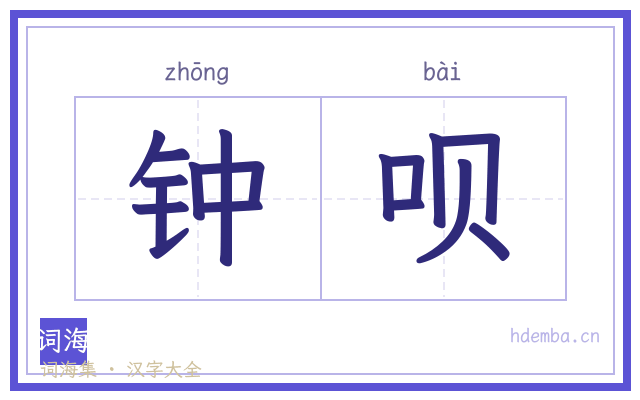 钟呗的书法字