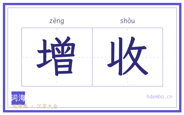 增收的书法字