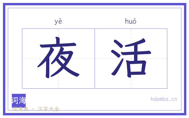 夜活的书法字