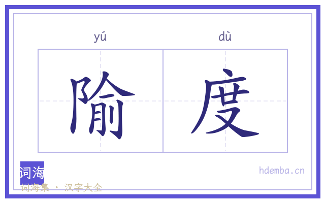 隃度的书法字