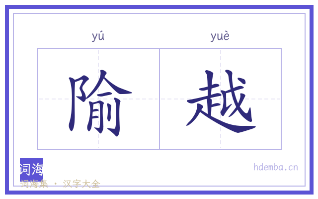 隃越的书法字