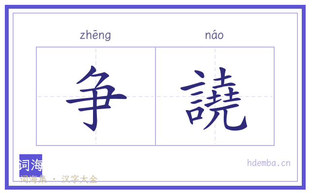 争譊的书法字
