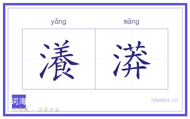 瀁漭的书法字