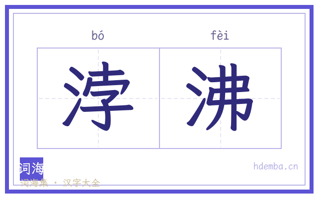 浡沸的书法字