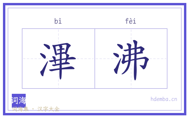 滭沸的书法字