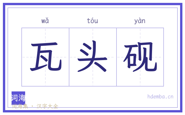 瓦头砚的书法字