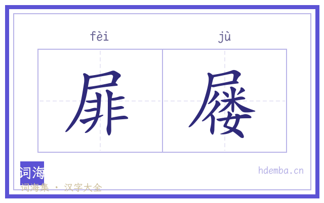 屝屦的书法字