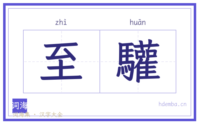 至驩的书法字