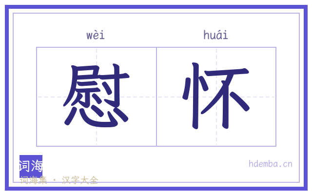 慰怀的书法字