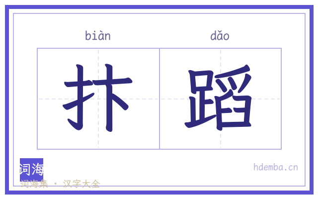 抃蹈的书法字