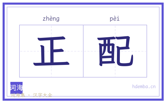 正配的书法字