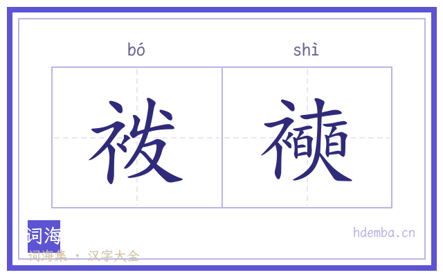 袯襫的书法字