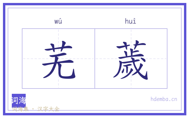 芜薉的书法字
