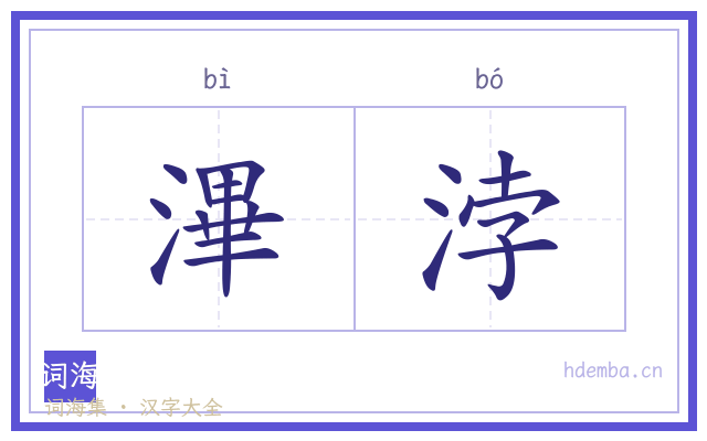 滭浡的书法字