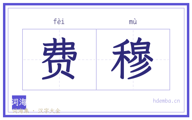 费穆的书法字