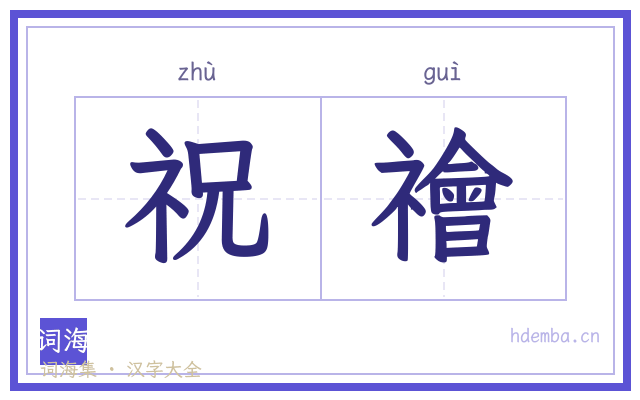 祝禬的书法字