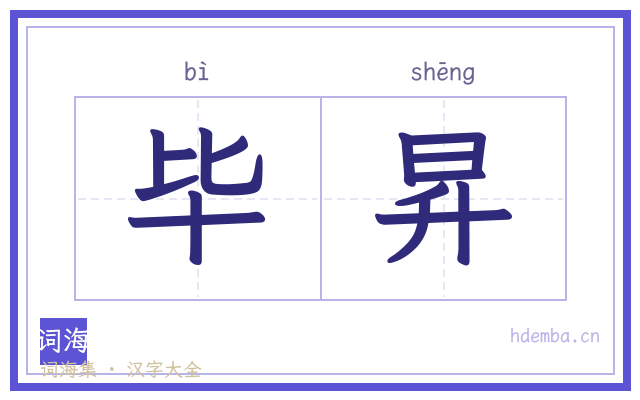 毕昇的书法字