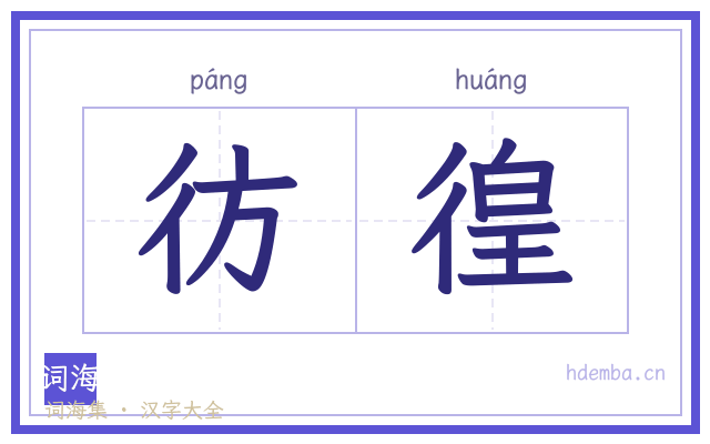 彷徨的书法字
