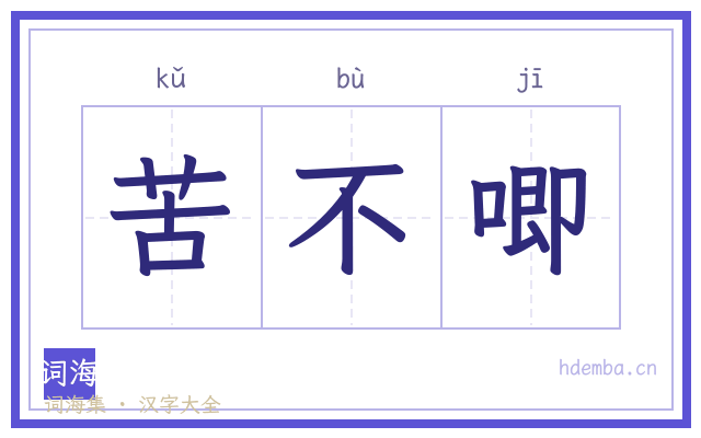 苦不唧的书法字