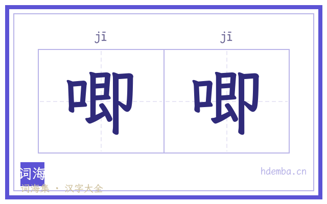 唧唧的书法字