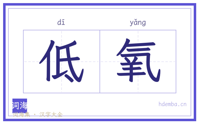 低氧的书法字