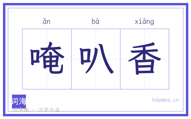 唵叭香的书法字