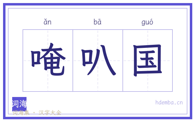 唵叭国的书法字