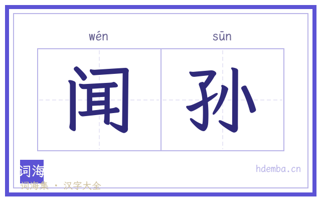 闻孙的书法字