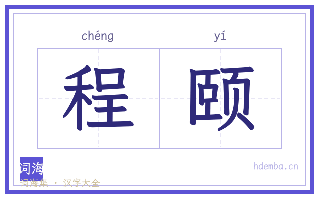 程颐的书法字