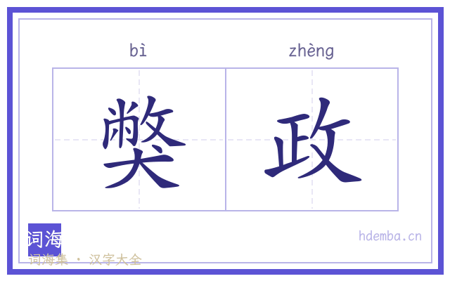 獘政的书法字
