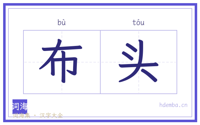 布头的书法字
