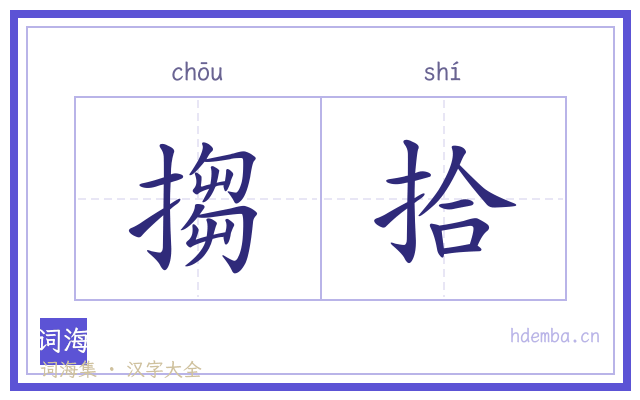 搊拾的书法字