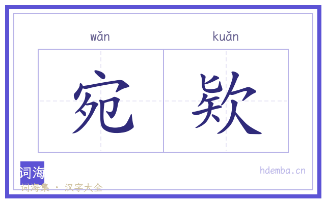宛欵的书法字