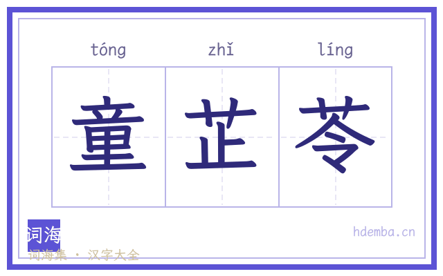 童芷苓的书法字