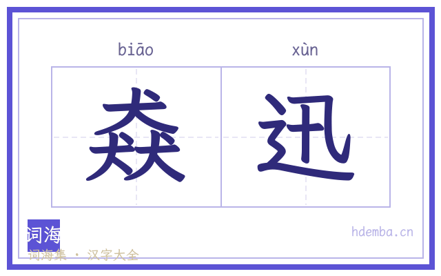猋迅的书法字
