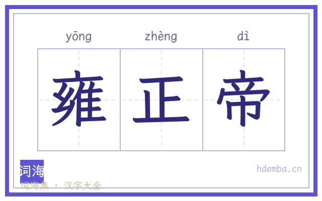 雍正帝的书法字