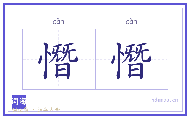 憯憯的书法字
